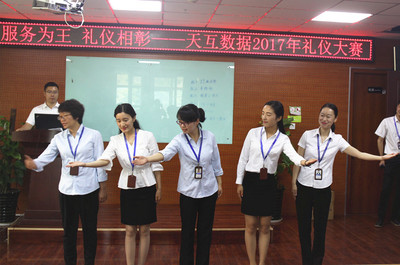 天互數(shù)據(jù)2017首屆服務禮儀大賽圓滿落幕，禮儀服務再上新臺階